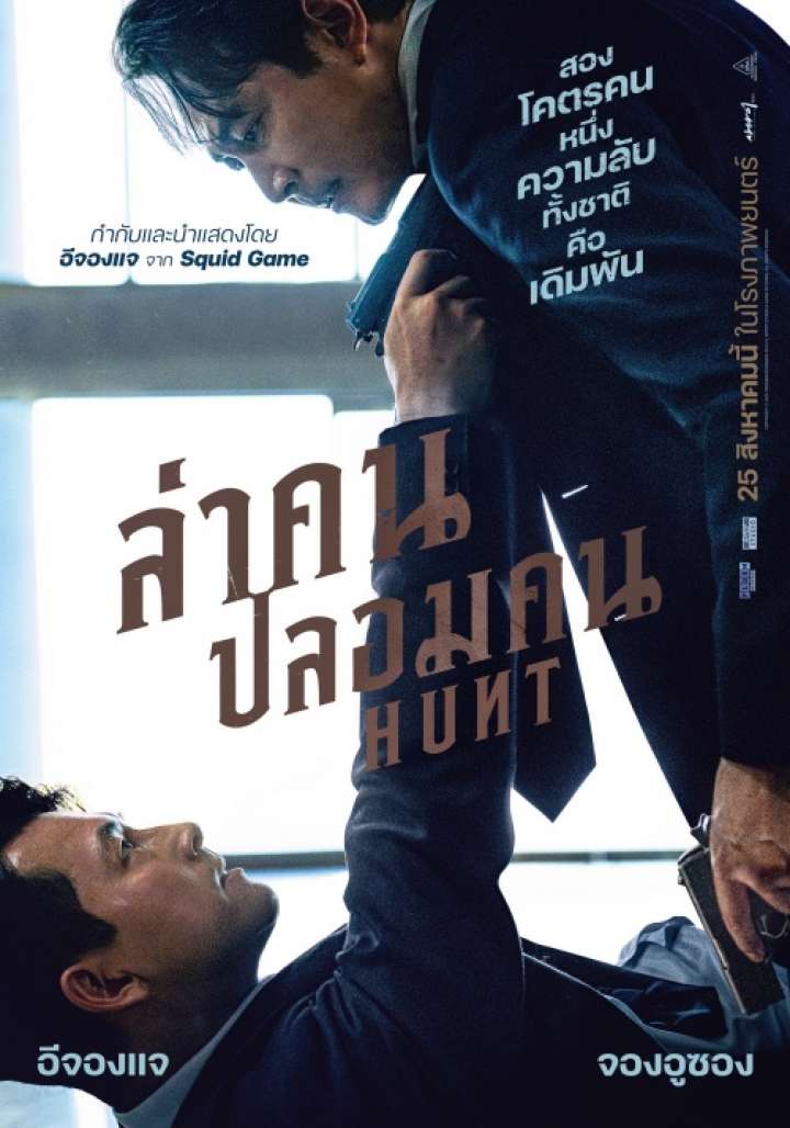 ล่าคน ปลอมคน [พากย์ไทยโรง]