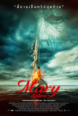 Mary (2019) เรือปีศาจ