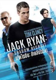 Jack Ryan Shadow Recruit (2014) แจ็ค ไรอัน สายลับไร้เงา