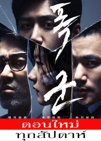 The Tyrant ซับไทย | ตอนที่ 1-4 (จบ)