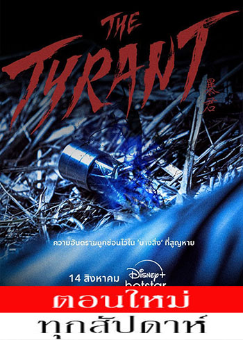 The Tyrant พากย์ไทย | ตอนที่ 1-4 (จบ)