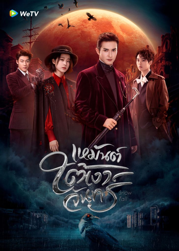 เหมันต์ใต้เงาจันทร์  [พากย์ไทย] updated to 16