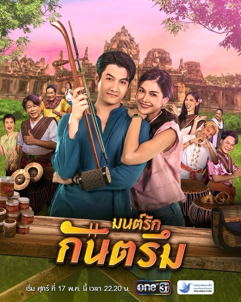 มนต์รักกันตรึม ตอนที่ 1-5 จบ