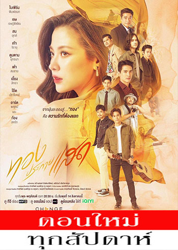 ทองประกายแสด ตอนที่ 1-6