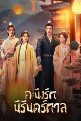 คะนึงรักนิรันดร์กาล [พากย์ไทย] updated to 8