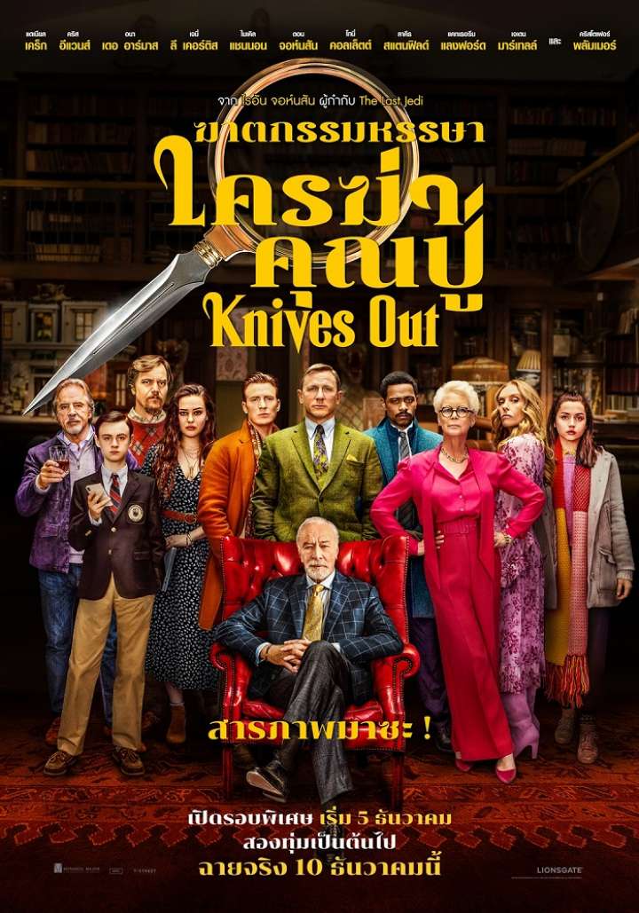 Knives Out (2019) ฆาตกรรมหรรษา ใครฆ่าคุณปู่