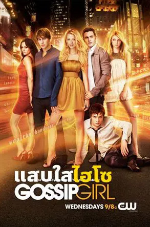 Gossip Girl Season 1 (2007) แสบใสไฮโซ