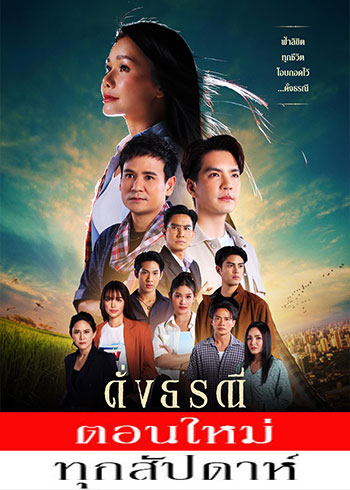 ดั่งธรณี ตอนที่ 1-41