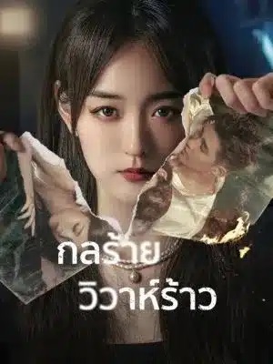 กลร้ายวิวาห์ร้าว [บรรยายไทย] updated to 15