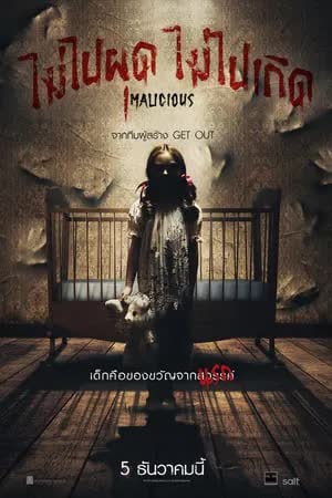 Malicious (2018) ไม่ไปผุด ไม่ไปเกิด