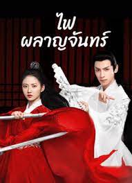 ไฟผลาญจันทร์ [พากย์ไทย] updated to 18