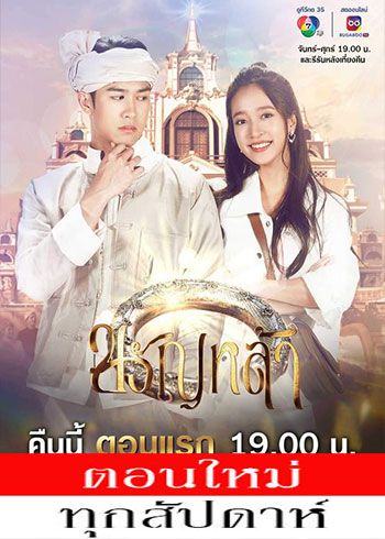 ทองประกายแสด ตอนที่ 1-10