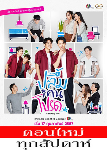 ปลื้มคนโปรด ตอนที่ 1-7