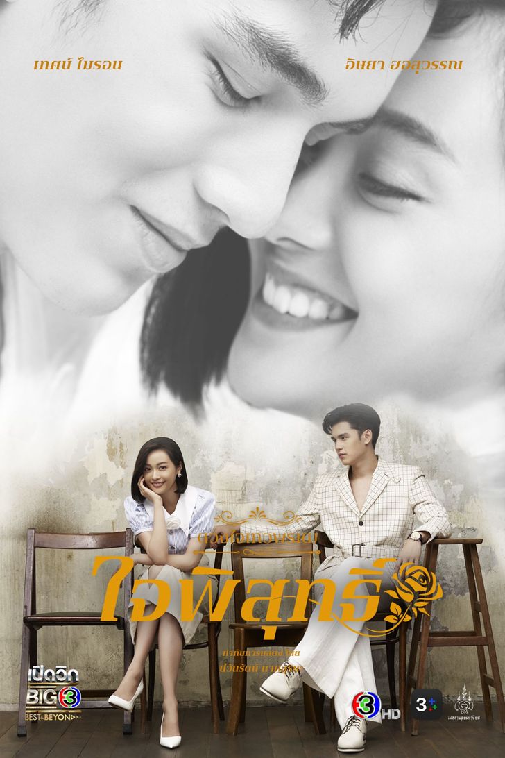 ดวงใจเทวพรหม-ใจพิสุทธิ์ ตอนที่ 1-17 จบ