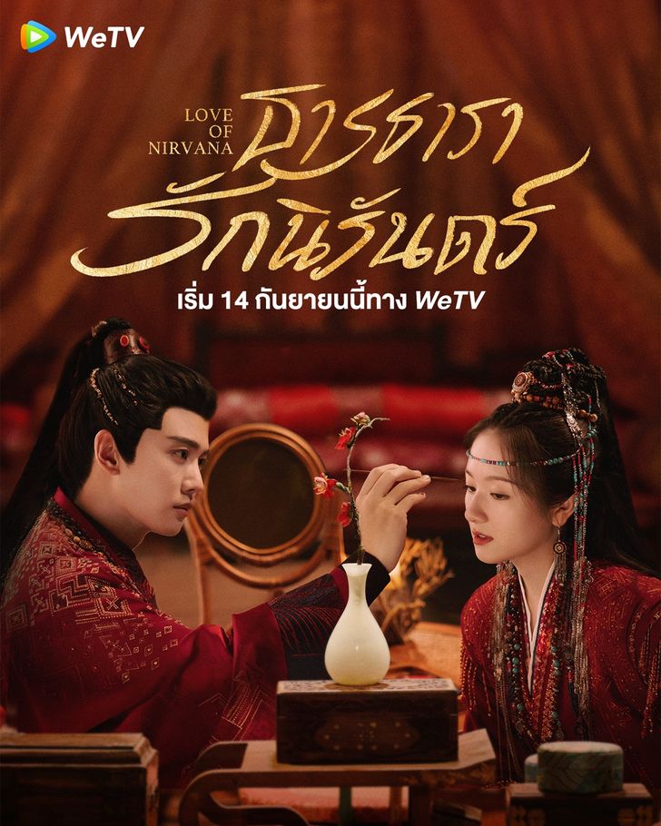 ธารธารารักนิรันดร์ [บรรยายไทย] updated to 5