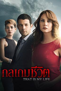 That's My Life  Season 1 (2014) กลเกมชีวิต [พากย์ไทย] ตอนที่ 11