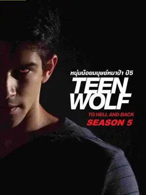 Teen Wolf Season 5 (2015) หนุ่มน้อยมนุษย์หมาป่า ตอนที่ 8