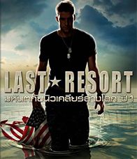 Last Resort  Season 1 (2012) มหันตภัยนิวเคลียร์ล้างโล ตอนที่ 7