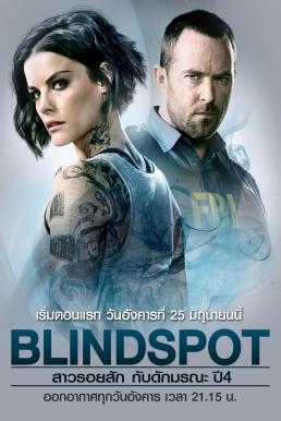 Blindspot Season 4 (2018) สาวรอยสัก กับดักมรณะ