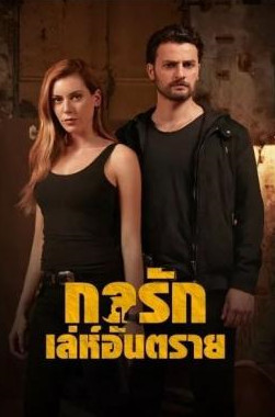 Dangerously In Love Season 1 (2017) กลรักเล่ห์อันตราย [พากย์ไทย]