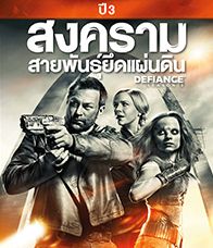 Defiance Season 3 (2015) สงครามสายพันธุ์ยึดแผ่นดิน ปี 3 ตอนที่ 6