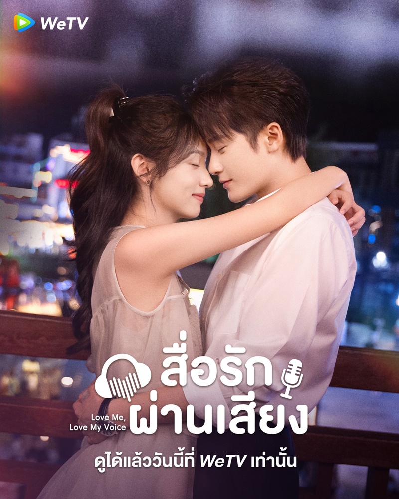 สื่อรักผ่านเสียง [บรรยายไทย] 1-33จบ