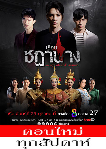 เรือนชฎานาง ตอนที่ 1-35 จบ