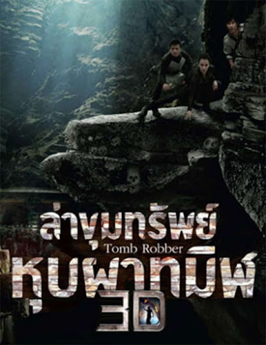 Tomb Robber (2014) ล่าขุมทรัพย์หุบผาทมิฬ