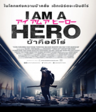 I Am a Hero (2015) ข้าคือฮีโร่