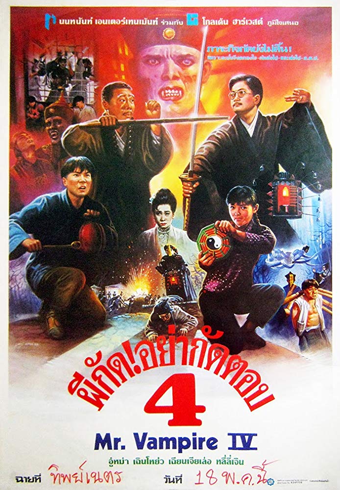 ผีกัดอย่ากัดตอบ 4