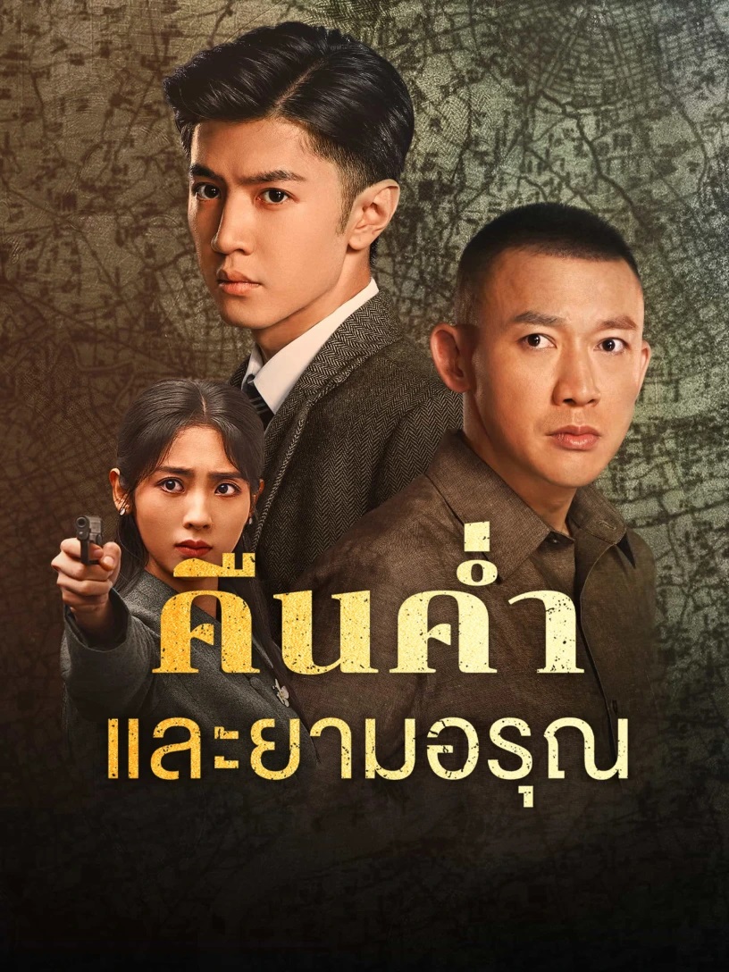 คืนค่ำและยามอรุณ [พากย์ไทย] updated to 35