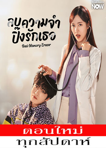 ลบความจำ ปิ๊งรักเธอ พากย์ไทย | ตอนที่ 1-8 (ออนแอร์)