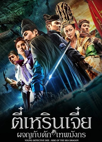 Young Detective Dee Rise of the Sea Dragon (2013) | ตี๋เหรินเจี๋ย ผจญกับดักเทพมังกร