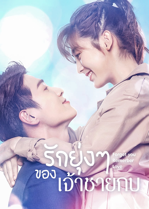 รักยุ่งๆ ของเจ้าชายกบ [บรรยายไทย] ตอนที่ 1-38 จบ