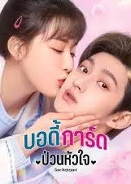 บอดี้การ์ดป่วนหัวใจ [บรรยายไทย] 1-24จบ