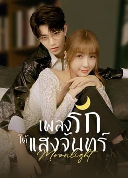 เพลงรักใต้แสงจันทร์ [บรรยายไทย] 1-36(จบ)