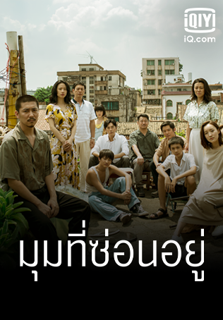 มุมที่ซ่อนอยู่ [บรรยายไทย] 1-12(จบ) ตอนที่ 3