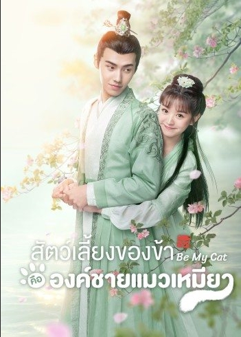 สัตว์เลี้ยงของข้าคือองค์ชายแมวเหมียว [บรรยายไทย] 1-16(จบ) ตอนที่ 16