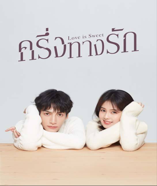 ครึ่งทางรัก [บรรยายไทย] 1-36(จบ)