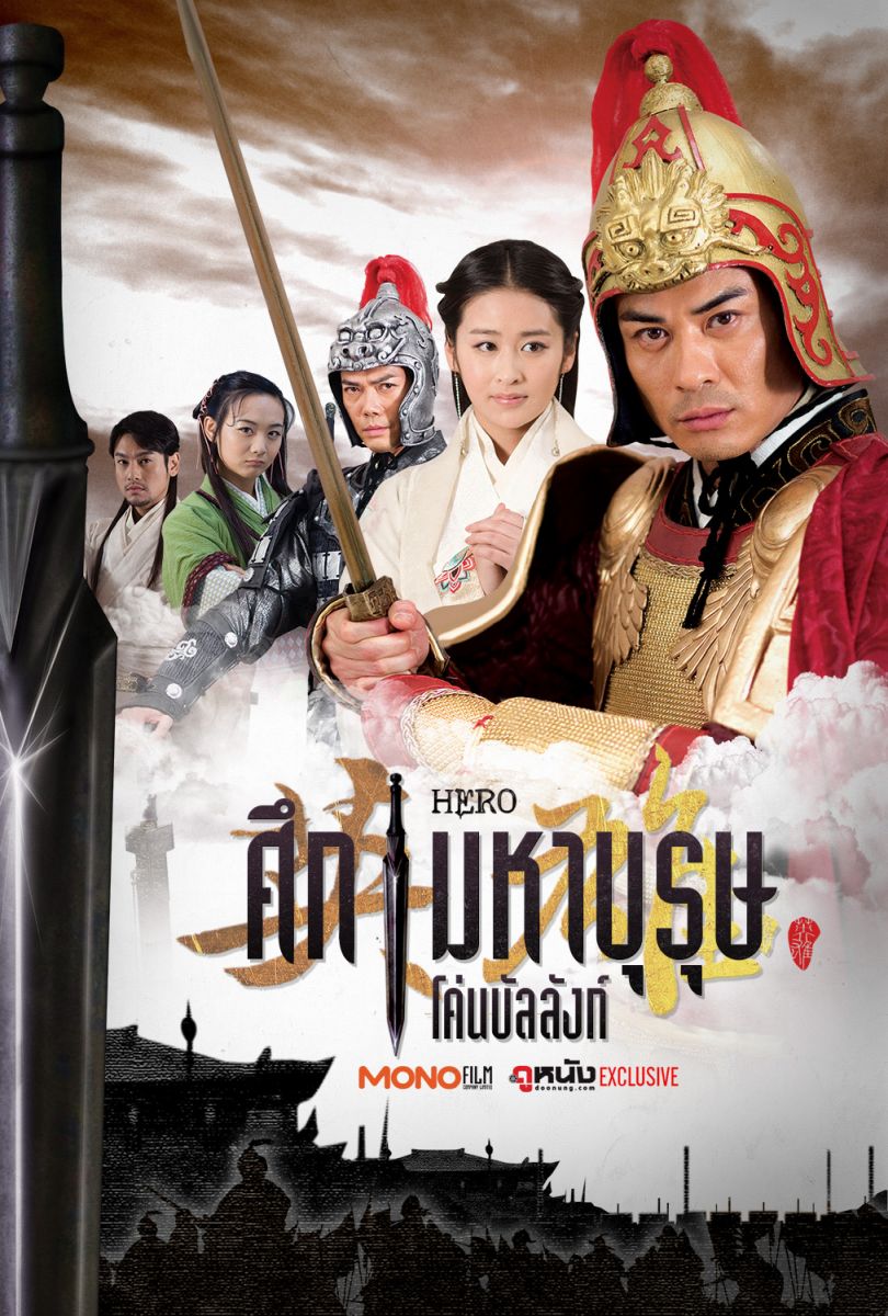 ศึกมหาบุรุษโค่นบัลลังก์ [พากย์ไทย] ตอนที่ 3