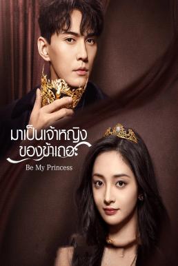 มาเป็นเจ้าหญิงของข้าเถอะ [บรรยายไทย] 1-30จบ