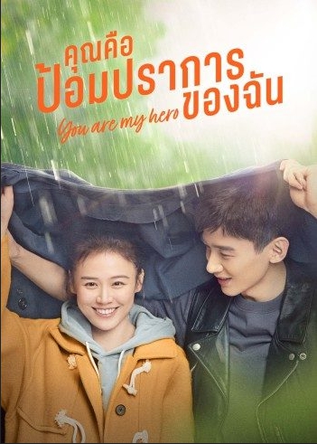 คุณคือป้อมปราการของฉัน [พากย์ไทย] 1-40(จบ)