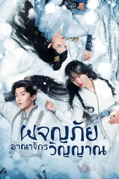 อาณาจักรวิญญาณ [พากย์ไทย] 1-36จบ