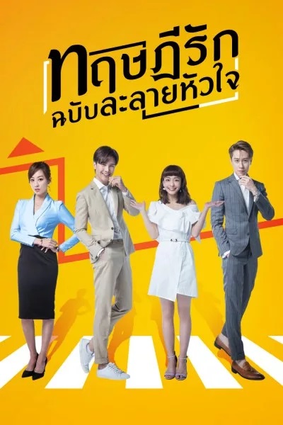 ทฤษฎีรักฉบับละลายหัวใจ [พากย์ไทย] 1-24จบ