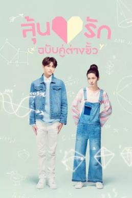 ลุ้นรักฉบับคู่ต่างขั้ว [พากย์ไทย] 1-24จบ