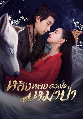 หลิงหลง ดวงใจหมาป่า [พากย์ไทย] 1-24จบ +1ตอนพิเศษซับไทย