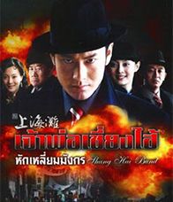 เจ้าพ่อเซี่ยงไฮ้ ตอนที่ 4