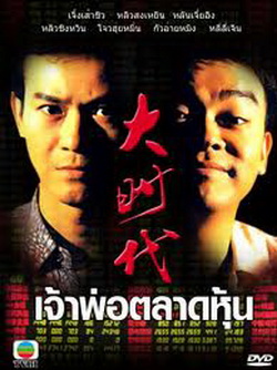 เจ้าพ่อตลาดหุ้น[พากษ์ไทย] ภาค1-2  ตอน 1-20(จบ)