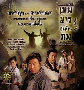 เทพมารสะท้านภพ ตอนที่ 1-26 จบ [พากย์ไทย]