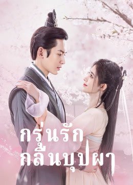 กรุ่นรักกลิ่นบุปผา [พากย์ไทย] 1-40(จบ)